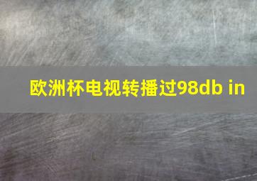 欧洲杯电视转播过98db in